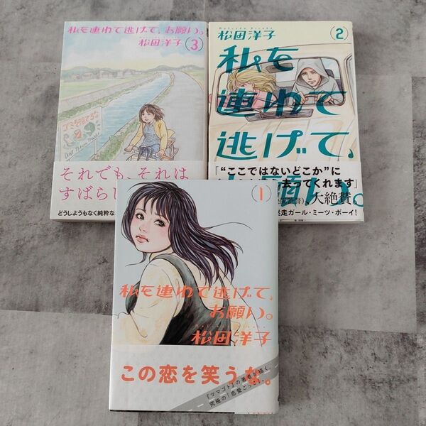 私を連れて逃げて、お願い。全巻セット初版 (BEAM COMIX) 松田洋子/著