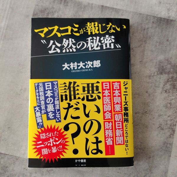 マスコミが報じない“公然の秘密” 大村大次郎/著