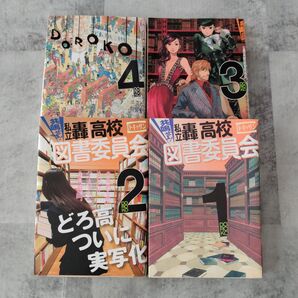 共鳴せよ!私立轟高校図書委員会 (ZERO-SUM COMICS) D・キッサン 著 全巻セット