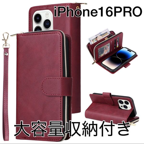 iPhone16PRO 多機能スマホケース 財布 カード収納 スタンド 手帳型 財布付き手帳型 アイフォン ワインレッド