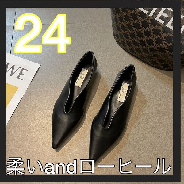 ブラック Vカット ポインテッドトゥ パンプス 24 柔らかい オールシーズン オシャレ 黒 ローヒール