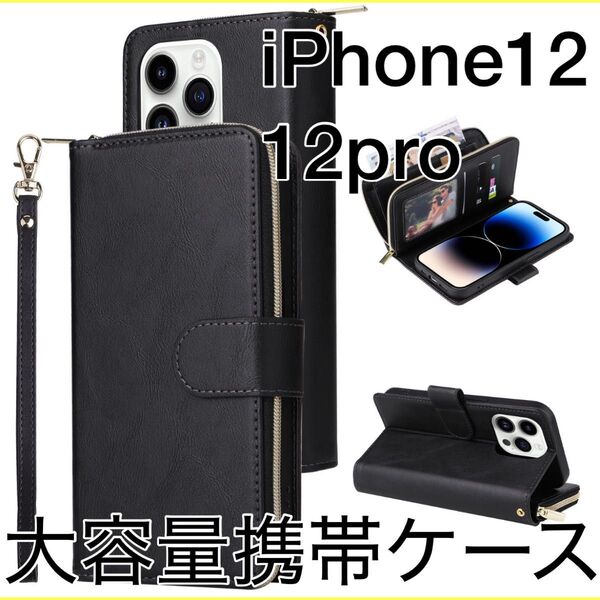 iPhone12 12pro 多機能スマホケース 財布 カード収納 スタンド 黒 手帳型 財布付き手帳型 アイフォン ブラック
