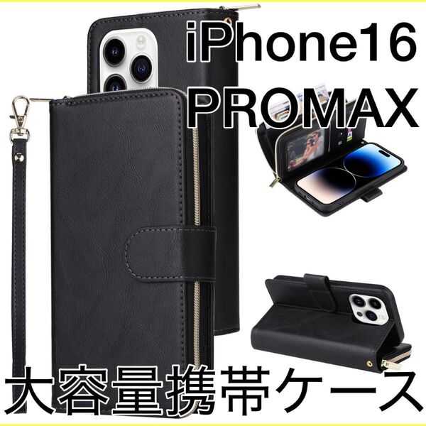iPhone16PROMAX 多機能スマホケース カード収納 スタンド 黒 手帳型 財布付き手帳型 アイフォン 大容量 手帳型