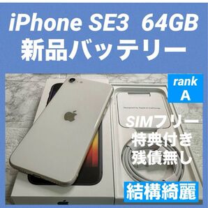 12 iPhone SE3 64GB 新品バッテリー SIMフリー 結構綺麗