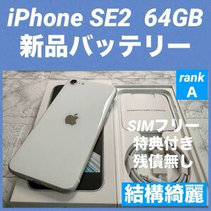 22 iPhone SE2 64GB 新品はバッテリー SIMフリー 結構綺麗