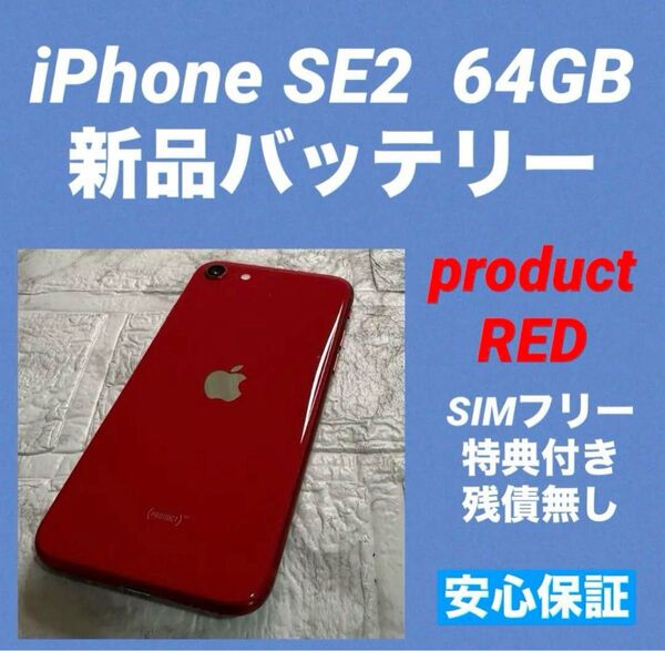 09 iPhone SE2 64GB 新品バッテリー SIMフリー