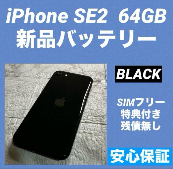 13 iPhone SE2 64GB 新品バッテリー SIMフリー