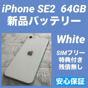 25 iPhone SE2 64GB 新品バッテリー SIMフリー