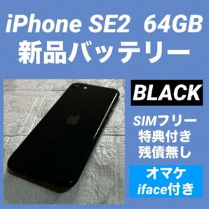 35 iPhone SE2 64GB 新品バッテリー SIMフリー