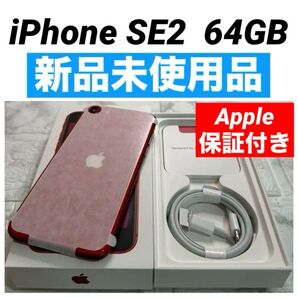 iPhone SE2 64GB 保証交換新品 Apple保証付き SIMフリー RED