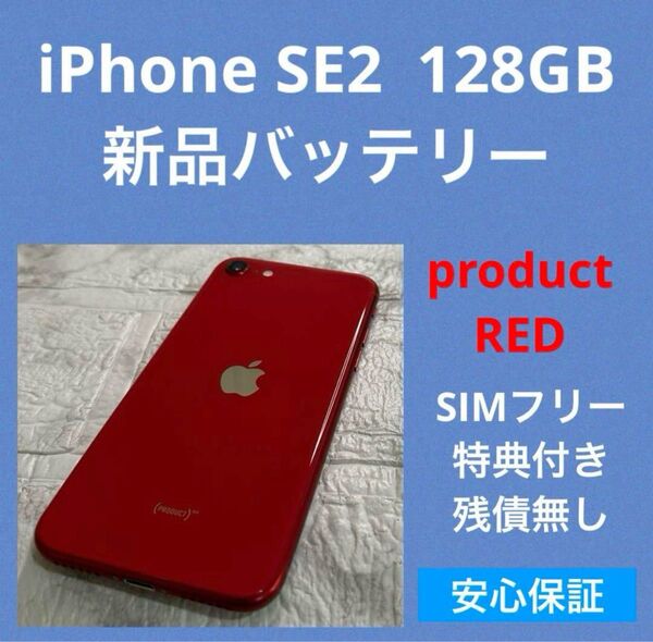 24 iPhone SE2 128GB 新品バッテリー SIMフリー わりと綺麗