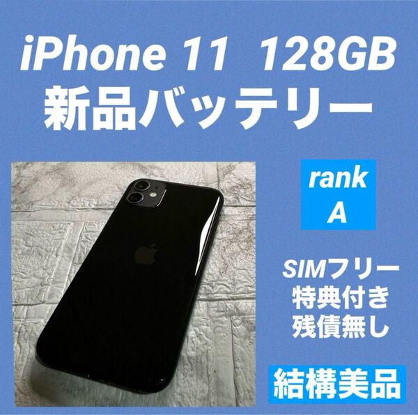 85 iPhone 11 128GB 新品バッテリー SIMフリー 結構美品