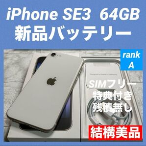 80 iPhone SE3 64GB 新品バッテリー SIMフリー 結構美品