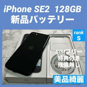 81 iPhone SE2 128GB 新品バッテリー SIMフリー 美品綺麗