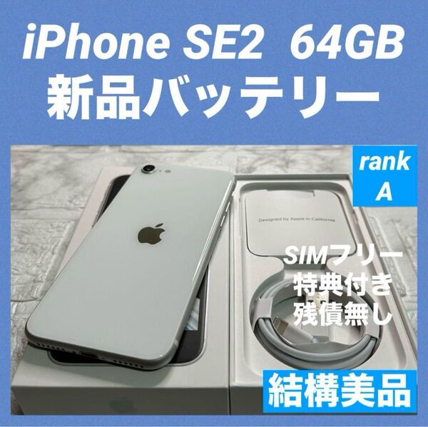 86 iPhone SE2 64GB 新品バッテリー 結構美品
