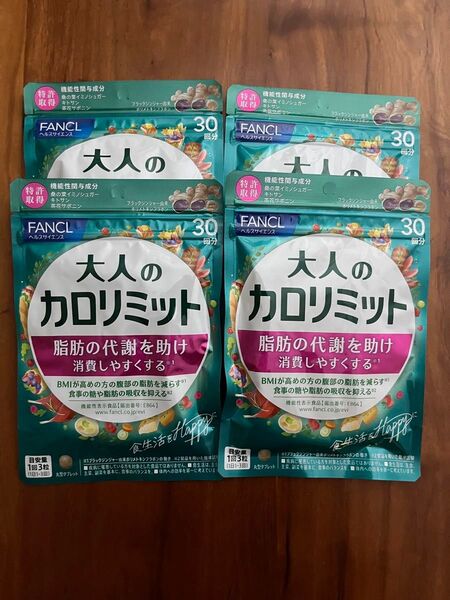 最終値下げ【新品未使用】FANCL 大人のカロリミット 30回×4袋セット