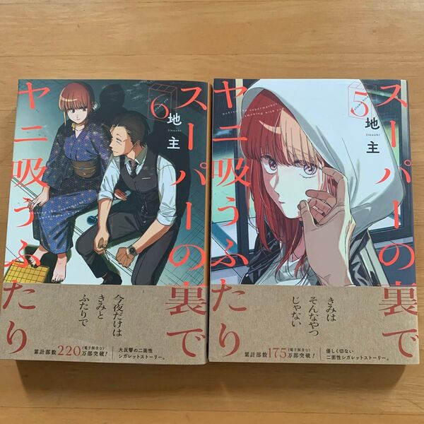 スーパーの裏でヤニ吸うふたり5巻6巻