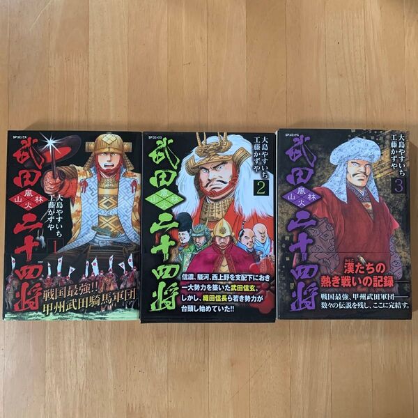 リイド社 SPコミックス 武田二十四将 1.2.3巻 工藤かずや 大島やすいち