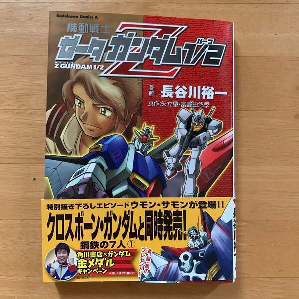 角川書店 機動戦士ゼータガンダム1/2ハーフ 長谷川祐一
