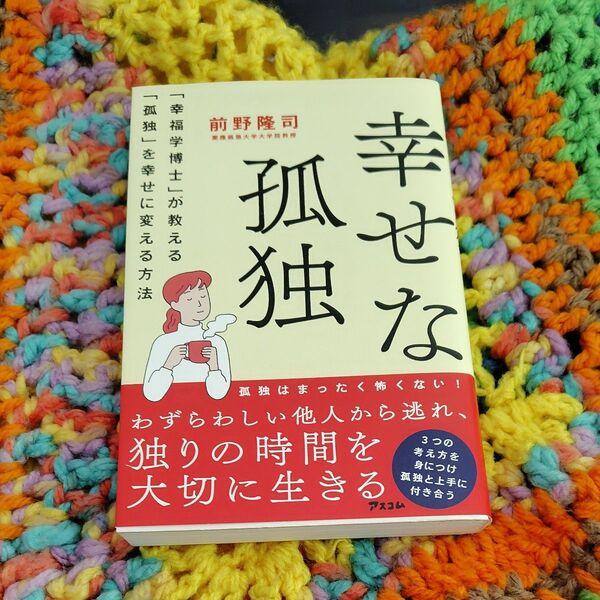 孤独は幸せな時間になる方法 前野隆司/アスコム