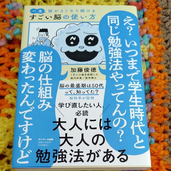 一生頭がよくなり続ける すごい脳の使い方 加藤俊徳