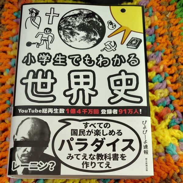 小学生でもわかる世界史 ぴよぴーよ速報