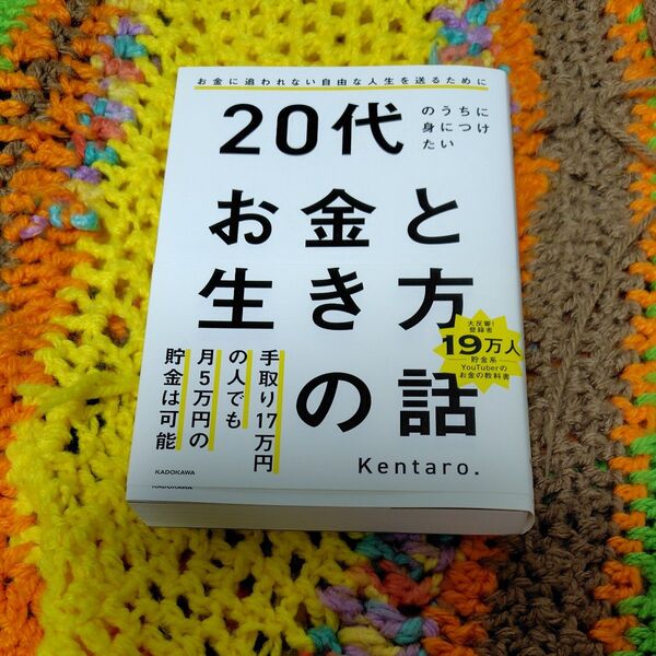 20代のお金と生き方の話 Kentaro.