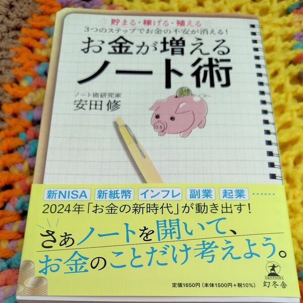 お金が増えるノート術 安田修/幻冬舎