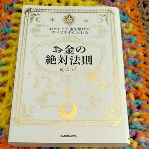 お金の絶対法則 碇のりこ