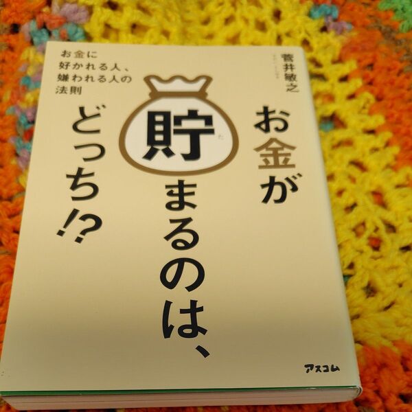 お金が貯まるのは、どっち!? お金に好かれる人、嫌われる人の法則