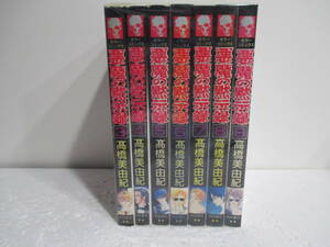 悪魔の黙示録　3巻～９巻の７冊　高橋美由紀　秋田書店