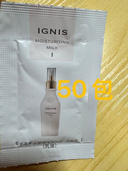 サンプル イグニス IGNIS モイスト ミルクⅠ 乳液 エマルジョン 50包