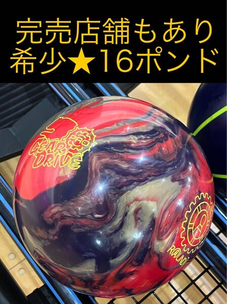 定価54500円★未使用に近い★ほぼ新品★最重量 16ポンド★ギアドライブプロ ボウリング ボーリング★