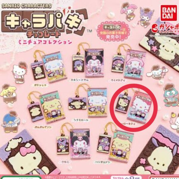 サンリオキャラクターズ キャラパキチョコレート ミニチュアコレクション ハローキティ