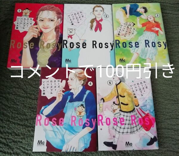 1 2 3 4 5 巻 いくえみ綾★ローズローズィローズフルバッド★1日2回 出品中