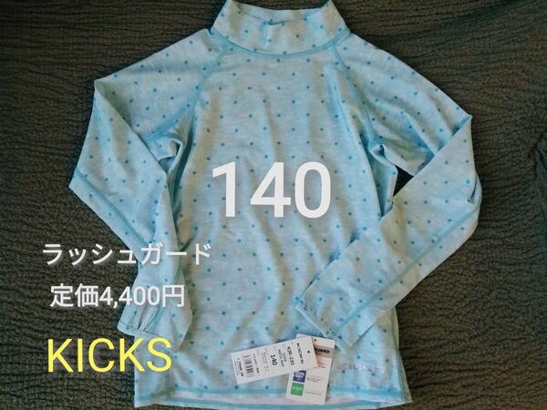 140★新品 定価4,400円 KICKS 長袖 ブルー×水玉 ラッシュガード 女の子 UPF50+ 耐塩素加工 130