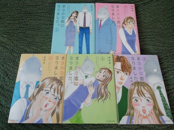 再出品可能 1 2 3 4 5 巻★まさかな恋になりました。 邑咲奇★追加同梱200円引き