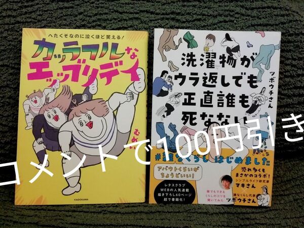 コメントで値引き コミックエッセイ 2冊★カッラフルなエッッブリデイ むめい、洗濯物がウラ返しでも正直誰も死なない ツボウチさん