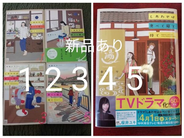 再出品可能 値下げしました 1 2 3 4 5 巻★しあわせは食べて寝て待て 水凪トリ★ドラマ化 4巻は新品未使用