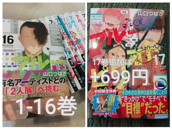 1- 16 巻★ブルーピリオド 山口つばさ★追加同梱200円引き コミック多数出品中! 17巻追加は+699円 特典出品中