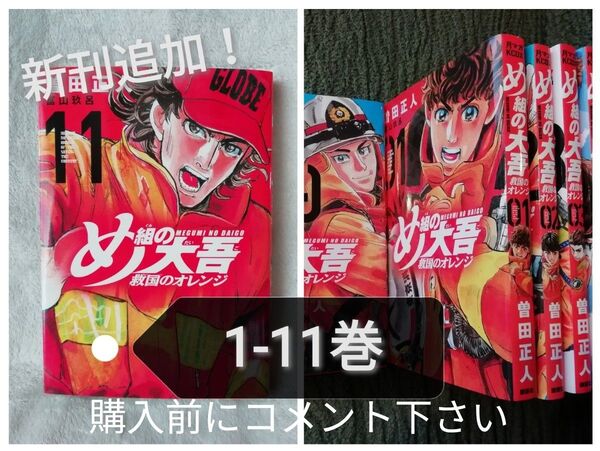 !購入前にコメント! 1 - 11 巻★め組の大吾救国のオレンジ 曽田正人 1 2 3 4 5 6 7 8 9 10 11