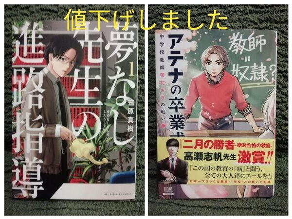 1399円→値下げしました 2冊 1 巻★アテナの卒業式 中学校教師 菜花さき、夢なし先生の進路指導 笠原真樹