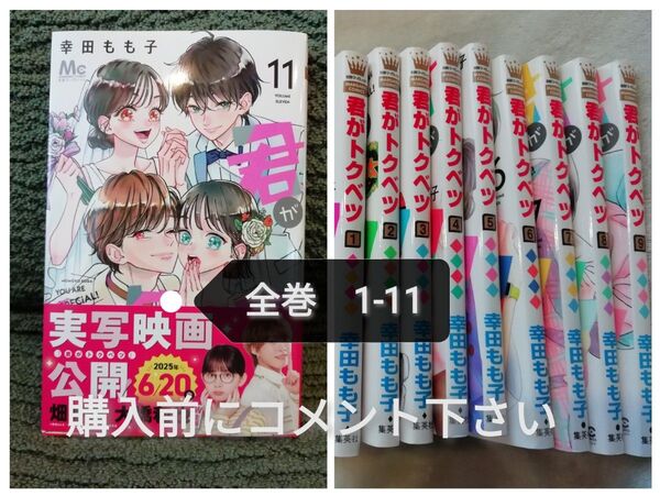 新刊追加!大幅値下げしました 全巻 1 - 11 巻★君がトクベツ 幸田もも子★1 2 3 4 5 6 7 8 9 10 11