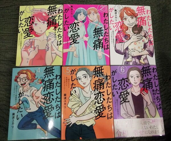 再出品可能 1 2 3 4 5 6 巻★わたしたちは無痛恋愛がしたい 鍵垢女子と星屑男子とフェミおじさん 瀧波ユカリ