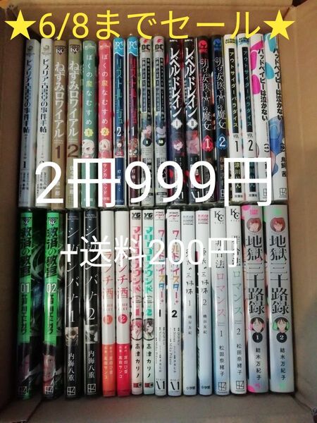 6/8までセール! コミックバラ売り まとめ売り★2冊(1タイトル)999円 +送料200円★冊数が多いとさらに値引き、相談可