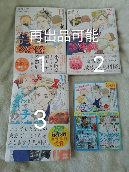 再出品可能 1 2 3 巻★ハネチンとブッキーのお子さま診療録 佐原ミズ