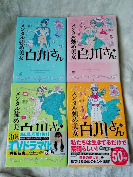 再出品で10%還元対象 1 2 3 4 巻★メンタル強め美女 白川さん 獅子★同梱200円引き 女性が元気になる言葉が満載の漫画!
