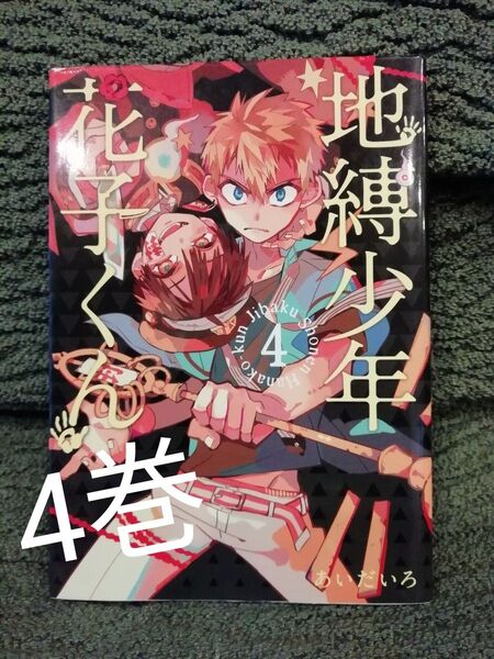 4 巻★地縛少年花子くん あいだいろ★同梱200円引き