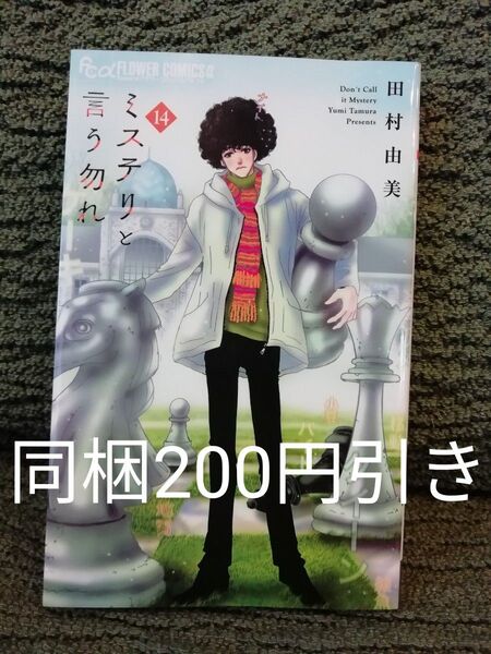 同梱で200円引き★ミステリと言う勿れ 14 巻 田村由美