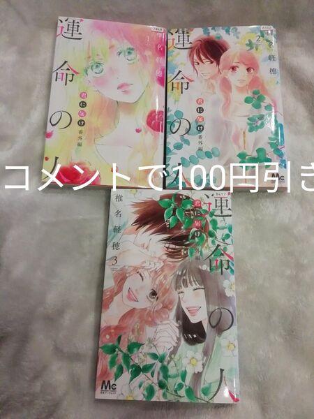 全巻★君に届け番外編~運命の人~ 1 2 3 椎名軽穂